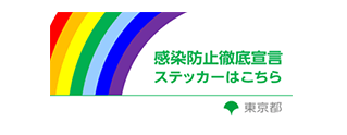 東京都防災ホームページ - 感染防止徹底宣言ステッカー/コロナ対策リーダー