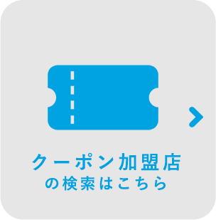クーポン加盟店の検索はこちら