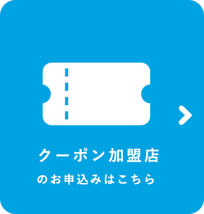 クーポン加盟店のお申込みはこちら