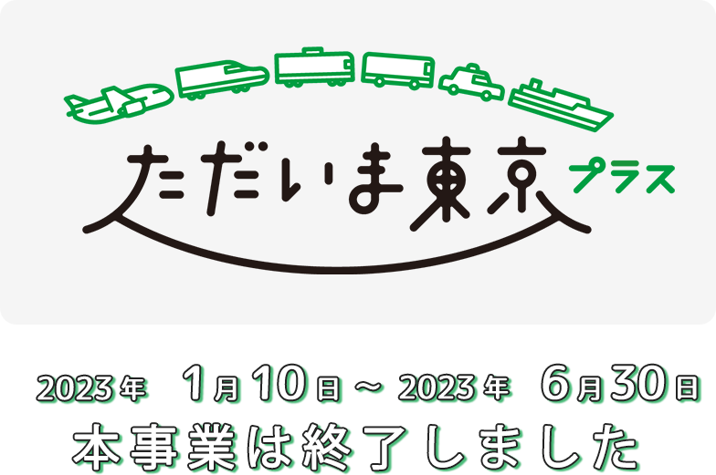 ただいま東京プラスとは東京都民以外が東京都内に観光する際に一定額を補助する制度です。2022年10月1日～10月31日